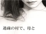 過疎の村で、母と