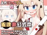 えろにゃんてん6