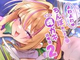よわよわちんぽおじさんの雌ガキ攻略法2