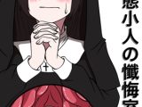 ド変態小人の懺悔室
