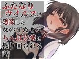 ふたなりパンデミック