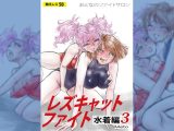 萌えレス58 おとなのファイトサロン レズキャットファイト 水着編3