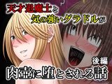 天才退魔士と気の強いグラドルが肉壺に堕とされる話 後編
