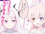 コネクト！WITHヒナちゃんと！総集編 2～4
