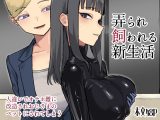 弄られ飼われる新生活
