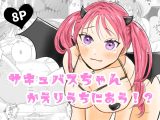 サキュバスちゃんかえりうちにあう！?