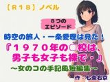 【R18】ノベル 時空の旅人・一条愛理は見た！ 『1970年の□校は男子も女子も裸で』 ～女のコの手記風短編集～