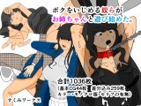 ボクをいじめる奴らがお姉ちゃんと遊び始めた。