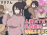 10日後に寝取られる巨乳ママさん♡
