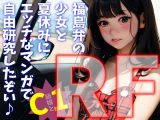 【リフロー版】C級娘と1夏の経験 福島弁の少女と夏休みにエッチなマンガで自由研究したぞい♪