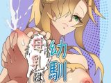 幼馴染の母乳はいいよ