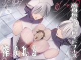 高身長アンドロイドナースに搾られる
