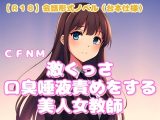 【R18】会話形式ノベル(台本仕様) CFNM『激くっさ口臭唾液責めをする美人女教師』
